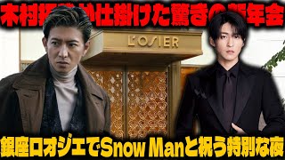 Snow Manデビュー5周年を華やかに祝う！木村拓哉が銀座ロオジエでサプライズ満載の新年会を開催 | メメの思い出