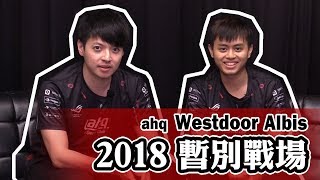 ahq Westdoor、Albis － 2018 暫別戰場