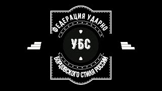 #УБС Ударно-Борцовский Стиль 7 апреля 2019 г. Таганрог.