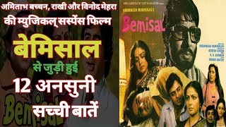 Bemisal  Movie Unknown Facts | Budget Box Office | Amitabh Bachchan Rakhee Vinod Mehra 1982 Film
