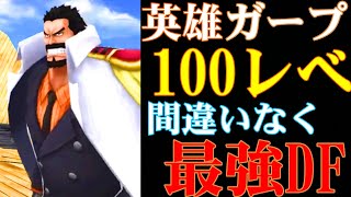 ガープ100レべのロジャー耐久力が最強すぎる【バウンティラッシュ】