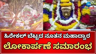 Hasan |Sukshetra Sri Guru Siddeshwara Swamy |ಸುಕ್ಷೇತ್ರ ಶ್ರೀ ಗುರು ಸಿದ್ದೇಶ್ವರ ಸ್ವಾಮಿಯವರ ಹಿರೇಕಲ್‌ ಬೆಟ್ಟ