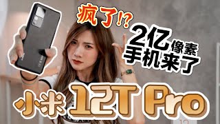 Malaysia第一台2亿像素手机！小米12T Pro：你要的全部给完你！【实测200MP VS 12MP】