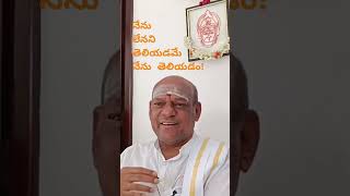 నేను లేని స్థితి తెలియడమే జ్ఞానం! ది.13.08.24 #life #trend #ramana 💥🔥❤️‍🔥🔥💥