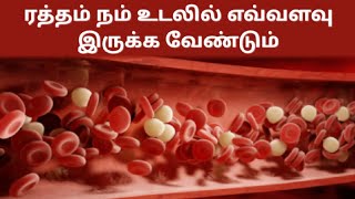 ரத்தம் நம் உடலில் எவ்வளவு இருக்க வேண்டும் l Health Tips in the l Arokiya kurippugal l Ratham health