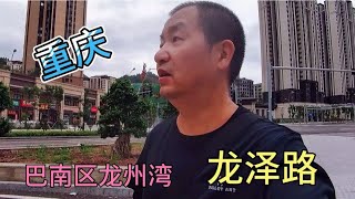 实拍重庆巴南区龙州湾街道，今天去走一走新路段，看你来过没有？