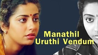 Manathil Uruthi Vendum | Full Tamil Movie | Suhasini, Shridhar | K. Balachander