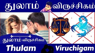 Thula Rasi Vs Viruchiga Rasi துலாம் விருச்சிகம் Libra Scorpio | Astrology In Tamil