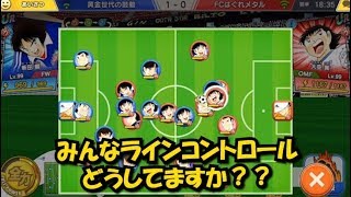 【たたかえドリームチーム】みんなラインコントロールどうしてますか？黄金世代の098　【ＣＡＰＴＡＩＮＴＳＵＢＡＳＡ】