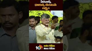 పేదవాడ్ని ధనికుడ్ని చేయటమే లక్ష్యం #chandrababunaidu #mahanadu2023 #tdp #rajahmundry #shorts #10tv