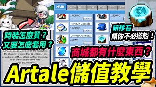 【Leo里歐】Artale懷舊楓谷💸儲值教學💸商城商品介紹！點裝要怎麼買？瞬移石讓你省去搭船時間⏱️｜Artale懷舊楓之谷｜MapleStory｜메이플스토리｜Leo里歐