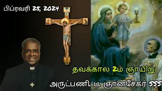 பிப்ரவரி 25, 2024 - தவக்கால 2ம் ஞாயிறு - அருட்பணி ப ஞானசேகர் - Tamil Homily \u0026 Morning Prayer