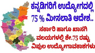 ಕನ್ನಡಿಗರಿಗೆ ಸಿಹಿ ಸುದ್ಧಿ_ಉದ್ಯೋಗದಲ್ಲಿ 75% ಮೀಸಲು ಆದೇಶ ಕರ್ನಾಟಕದಲ್ಲಿ ../job news in Kannada_karnataka