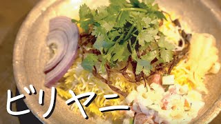 [PV] ビリヤニ ふらっと♭ #ビリヤニ #INDIAGATE #料理 #レシピ #バスマティライス #Biryani