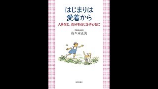 【紹介】はじまりは愛着から 人を信じ、自分を信じる子どもに 福音館 （佐々木正美,山脇百合子）