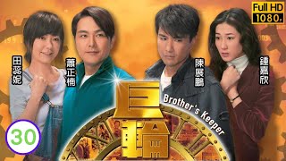 蕭正楠主演TVB傳記劇 | 巨輪 30/32 | 借張繼聰(姜勇)手陳展鵬(天生)自殺 | 陳展鵬、鍾嘉欣、蕭正楠、田蕊妮、阮兆祥、李司棋 |粵語中字 |2012