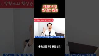 대장내시경 잘 받는 꿀팁