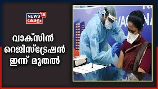 Kerala News Updates @ 8AM: 18 മുതൽ 45 വയസ്സ് വരെ ഉള്ളവരുടെ വാക്‌സിൻ റെജിസ്ട്രേഷൻ ഇന്ന് മുതൽ