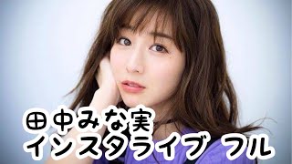 田中みな実 インスタライブ フル