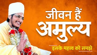 जीवन अमूल्य है !! जीवन में सुख और दुख कैसे आते है !! Jeevan Amulya Hai By Sant Asang Dev Ji Maharaj