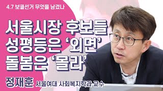 [여성신문TV] “서울시장 후보들 성평등 '외면' 돌봄은 '몰라'”