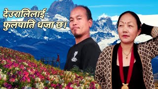 Deuralilai fulpati dhaja chha। new typical lok dohori song kalika roka magar-mansudhan thapa magar|