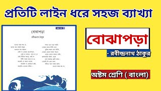 বোঝাপড়া কবিতার ব্যাখ্যা | class 8 bengali poem bojhapora