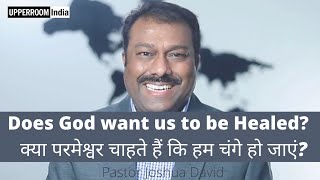 क्या परमेश्वर चाहते हैं कि हम चंगे हो जाएं | Does God want us to be Healed? | Pastor Joshua David