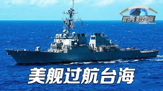 美舰过航台海 东部战区全程跟监警戒！「防务新观察 Defense Review」20230419 | 军迷天下