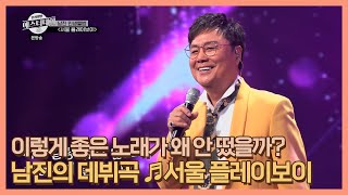 이렇게 좋은 노래가 왜 안 떴을까? 남진의 데뷔곡 ♬서울 플레이보이(푸레이보이) MBN 210122 방송