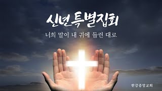 한강중앙교회 신년특별집회- 2025년 1월 9일