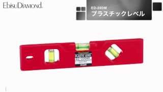 EbisuDiamond　ED-20DM　プラスチックレベル