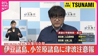 【速報】気象庁会見  伊豆諸島・小笠原諸島に津波注意報