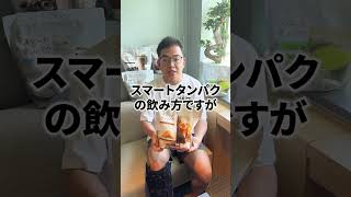 【プロテイン飲むタイミングオススメ】プロテインダイエット飲み方 #shorts