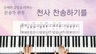 천사 찬송하기를(찬송가 126장, F키) - 찬송가 편곡(악보)[Hymn: Hark! the Herald Angels Sing]