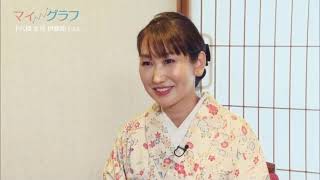 マイグラフ　第６回　伊藤知子さん（十八楼）