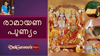 രാമായണപുണ്യം|| രാമായണമാസം സ്പെഷ്യൽ വീഡിയോ|| VaiGawoo's