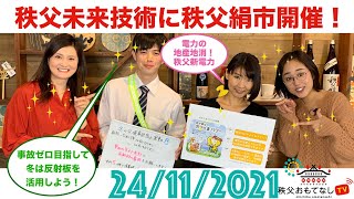 秩父おもてなしTV170 11月24日号