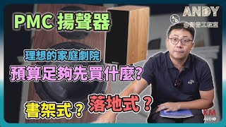 從零開始建置你的音響系統 你的預算該如何分配？ |  喇叭就是保值的首選 年終紅包還沒用的可以考慮 | 老闆持續販售 PMC 的秘密