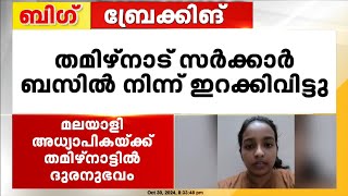 അർധരാത്രി സർക്കാർ ബസിൽ നിന്ന് ഇറക്കിവിട്ടു; മലയാളി അധ്യാപികയ്ക്ക് തമിഴ്‌നാട്ടിൽ ദുരനുഭവം