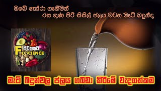 මැටි බදුන්වල ජලය ගබඩා කිරීමේ වාසි/ Amazing benefits of clay pot water/ storing water in clay pots