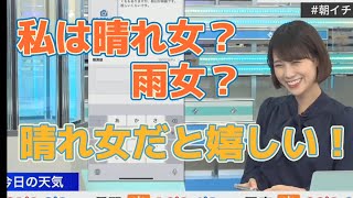 【戸北美月】私は晴れ女？雨女？曇り女？全てコンプリートしました！