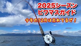 2025シーズンビワマスガイド『今年の12月は荒れてるぜ！』