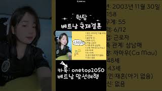 원탑 베트남국제결혼/카톡상담 onetop2050/ 신부 프로필 #국내맞선#맞선#모델맞선#베트남국제결혼유투브#베트남국제결혼유투버#카톡onetop2050