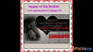 Healer of the Broken | உடைந்ததைக் குணப்படுத்துபவர்