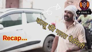 कालू की गलत फेमिली|| #comedy #ghoststories #ytvideo #funny #kalukigalatfamilynewepisode #viralvideo