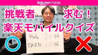 【楽天モバイルクイズ】あなたは何問正解できますか？