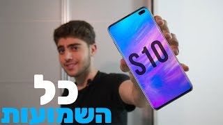 סיקור שמועות גלקסי S10 |  כל השמועות Galaxy S10