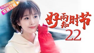 《好雨知时节》第22集 一部新时代新农村乡村振兴的美丽画卷｜任正斌 黄小蕾 王思懿 郭铁城 解至腾 林依婷 明莉 EP22【捷成华视偶像剧场】