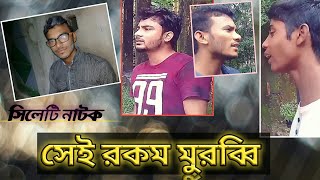 সিলেটি নাটক || সেই রকম মুরব্বি|| পর্ব -০১| #the-brand-prank || Sei rokom murobbi ||